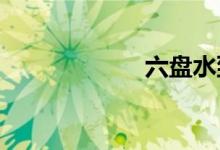 六盘水到贵阳火车