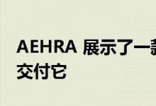 AEHRA 展示了一款 SUV 并承诺到 2025 年交付它