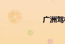 广洲驾校退学流程