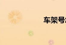 车架号怎么看年份