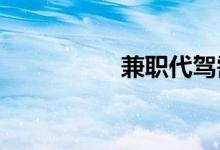兼职代驾需要什么条件