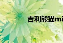 吉利熊猫mini正式开启预售
