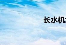 长水机场到火车站