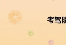 考驾照流程详解