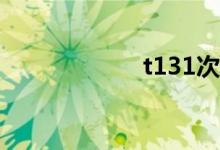 t131次列车时刻表