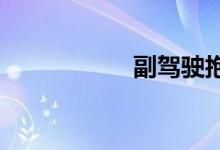 副驾驶抱小孩扣分吗