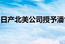 日产北美公司授予潘世奇物流年度合作伙伴奖