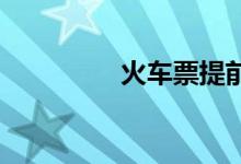 火车票提前几天可以买到