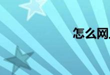 怎么网上订火车票