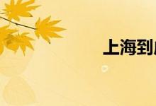 上海到成都火车票