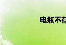 电瓶不存电怎么修复
