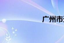 广州市天河客运站