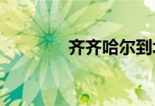 齐齐哈尔到北京火车时刻表