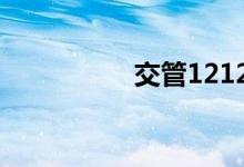 交管12123怎么查成绩
