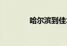 哈尔滨到佳木斯火车时刻表
