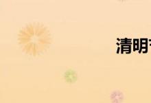 清明节高速路