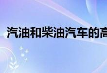 汽油和柴油汽车的高需求推动二手市场活跃
