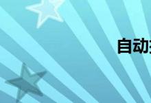 自动挡的档位