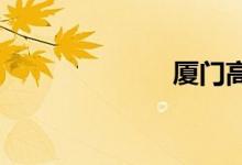厦门高崎火车站