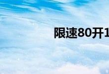 限速80开100算不算超速