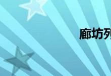 廊坊列车时刻表