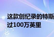 这款创纪录的特斯拉Model S行驶里程已超过100万英里