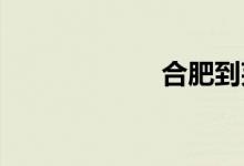 合肥到芜湖的火车