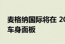 麦格纳国际将在 2023 年 CES 上展示可变形车身面板