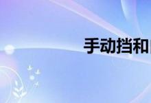 手动挡和自动挡哪个好