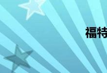 福特limited