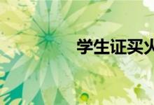 学生证买火车票优惠时间