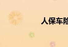 人保车险vs平安车险