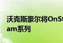 沃克斯豪尔将OnStar技术添加到Corsa和Adam系列