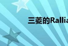三菱的Ralliart品牌又回来了
