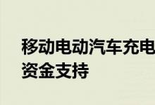 移动电动汽车充电公司 SparkCharge 获得资金支持