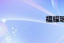 福耀玻璃价格表