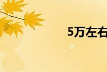 5万左右的车排行榜
