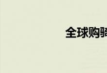 全球购骑士卡怎么用