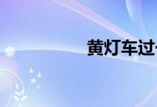 黄灯车过一半变红灯了