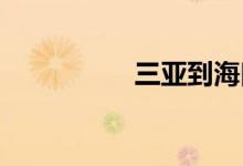 三亚到海口动车时刻表