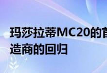 玛莎拉蒂MC20的首次驾驶展示了这家汽车制造商的回归