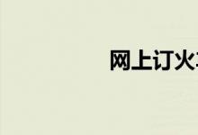 网上订火车票怎么取票