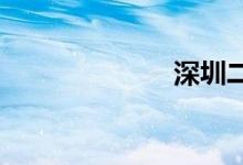 深圳二手伊兰特