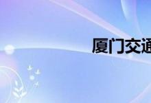 厦门交通违章查询网