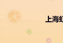上海虹桥到杭州