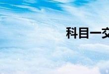 科目一交通手势巧记