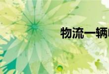 物流一辆电动车多少钱