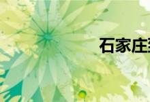 石家庄到北京特快
