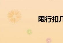 限行扣几分罚多少钱