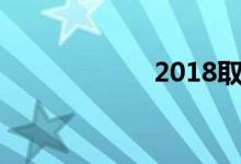 2018取消醉驾五年
